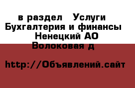  в раздел : Услуги » Бухгалтерия и финансы . Ненецкий АО,Волоковая д.